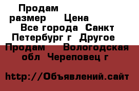 Продам Tena Slip Plus, размер L › Цена ­ 1 000 - Все города, Санкт-Петербург г. Другое » Продам   . Вологодская обл.,Череповец г.